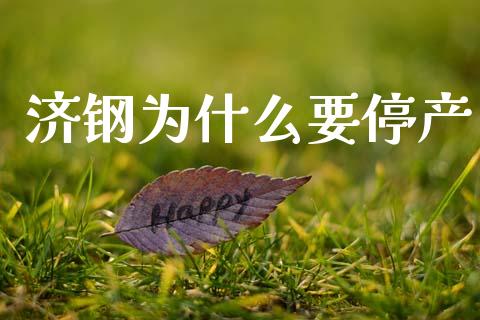 济钢为什么要停产_https://wap.yjjixie.cn_证券市场_第1张