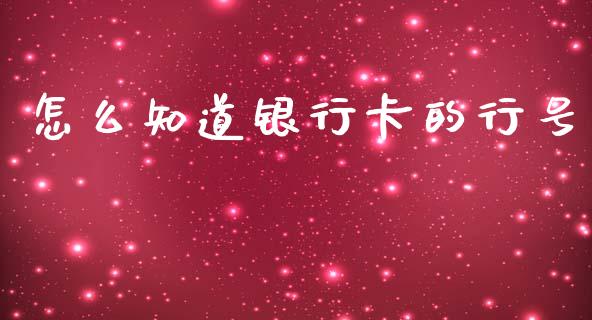 怎么知道银行卡的行号_https://wap.yjjixie.cn_港股行情_第1张