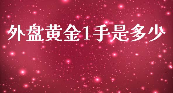 外盘黄金1手是多少_https://wap.yjjixie.cn_港股行情_第1张