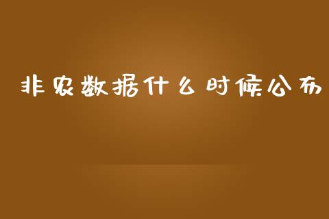 非农数据什么时候公布_https://wap.yjjixie.cn_港股行情_第1张