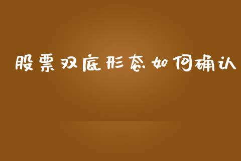 股票双底形态如何确认_https://wap.yjjixie.cn_商业资讯_第1张