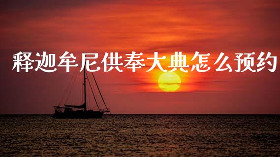 释迦牟尼供奉大典怎么预约_https://wap.yjjixie.cn_保险理财_第1张
