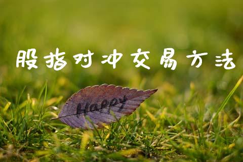 股指对冲交易方法_https://wap.yjjixie.cn_港股行情_第1张