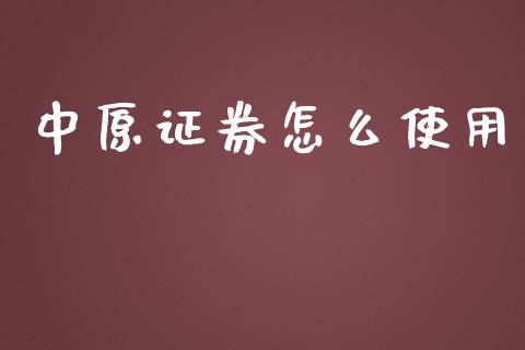 中原证券怎么使用_https://wap.yjjixie.cn_保险理财_第1张
