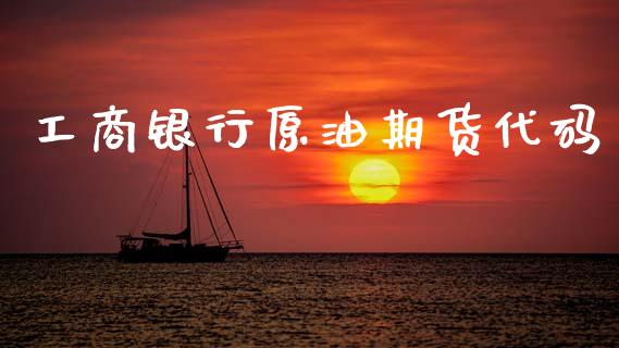 工商银行原油期货代码_https://wap.yjjixie.cn_港股行情_第1张