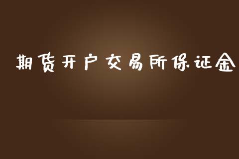 期货开户交易所保证金_https://wap.yjjixie.cn_港股行情_第1张