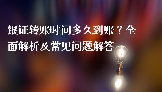 银证转账时间多久到账？全面解析及常见问题解答_https://wap.yjjixie.cn_证券市场_第1张