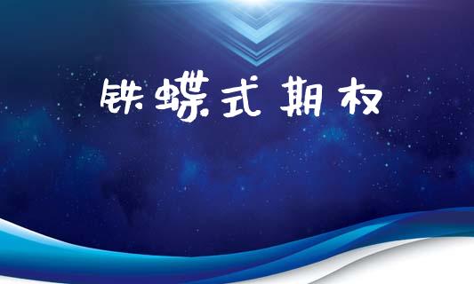 铁蝶式期权_https://wap.yjjixie.cn_证券市场_第1张