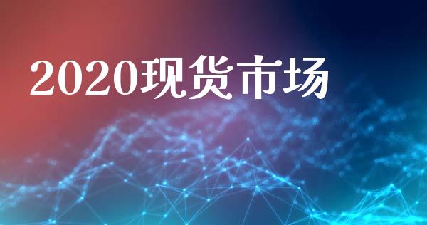 2020现货市场_https://wap.yjjixie.cn_港股行情_第1张