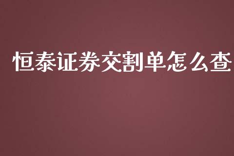 恒泰证券交割单怎么查_https://wap.yjjixie.cn_保险理财_第1张