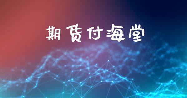 期货付海堂_https://wap.yjjixie.cn_保险理财_第1张