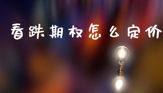 看跌期权怎么定价_https://wap.yjjixie.cn_证券市场_第1张