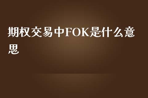 期权交易中FOK是什么意思_https://wap.yjjixie.cn_港股行情_第1张