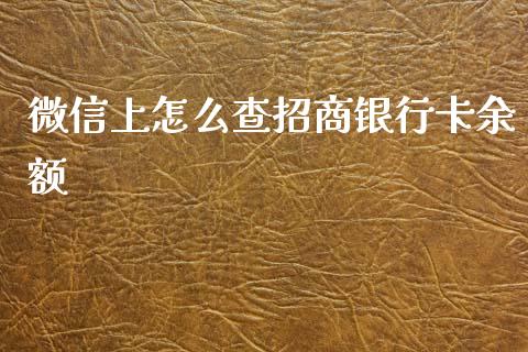 微信上怎么查招商银行卡余额_https://wap.yjjixie.cn_商业资讯_第1张