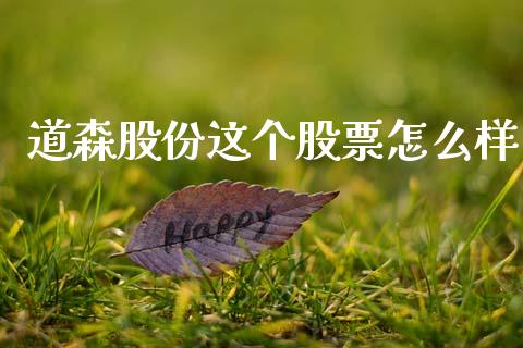 道森股份这个股票怎么样_https://wap.yjjixie.cn_港股行情_第1张