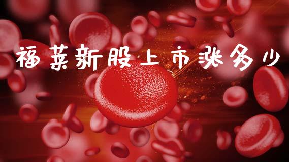 福莱新股上市涨多少_https://wap.yjjixie.cn_港股行情_第1张