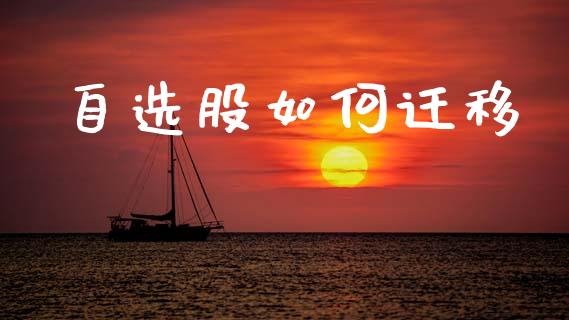 自选股如何迁移_https://wap.yjjixie.cn_港股行情_第1张