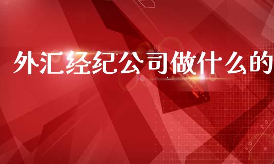 外汇经纪公司做什么的_https://wap.yjjixie.cn_证券市场_第1张