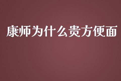 康师为什么贵方便面_https://wap.yjjixie.cn_证券市场_第1张