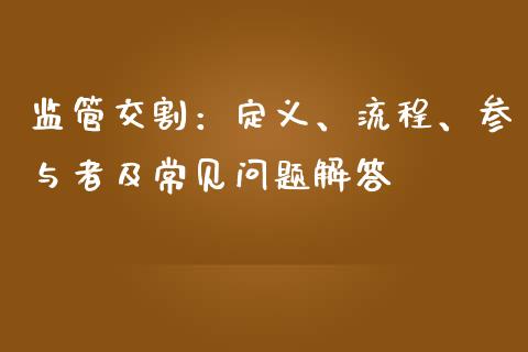 监管交割：定义、流程、参与者及常见问题解答_https://wap.yjjixie.cn_证券市场_第1张
