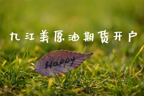 九江美原油期货开户_https://wap.yjjixie.cn_保险理财_第1张