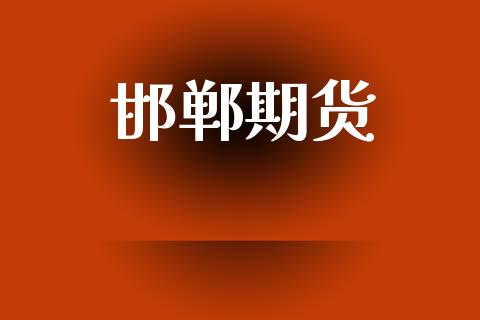 邯郸期货_https://wap.yjjixie.cn_证券市场_第1张