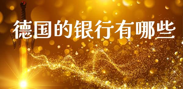 德国的银行有哪些_https://wap.yjjixie.cn_保险理财_第1张