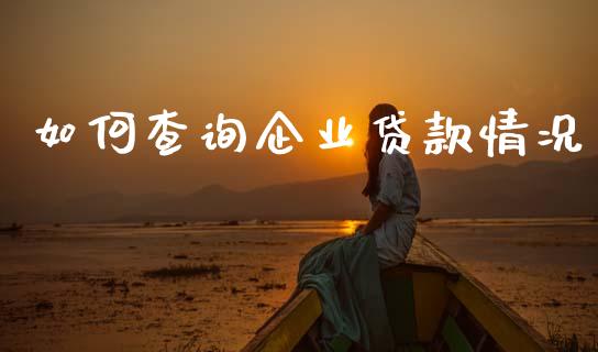 如何查询企业贷款情况_https://wap.yjjixie.cn_港股行情_第1张