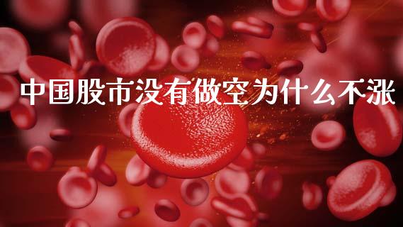 中国股市没有做空为什么不涨_https://wap.yjjixie.cn_保险理财_第1张