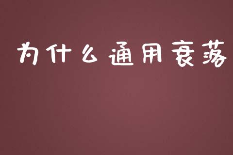 为什么通用衰落_https://wap.yjjixie.cn_商业资讯_第1张
