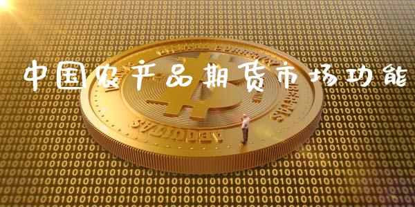 中国农产品期货市场功能_https://wap.yjjixie.cn_港股行情_第1张