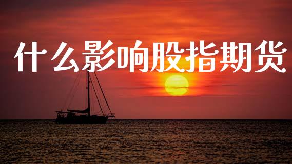 什么影响股指期货_https://wap.yjjixie.cn_商业资讯_第1张