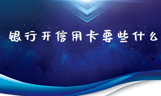 银行开信用卡要些什么_https://wap.yjjixie.cn_保险理财_第1张