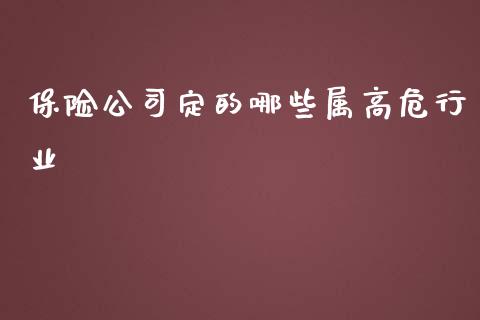保险公司定的哪些属高危行业_https://wap.yjjixie.cn_商业资讯_第1张