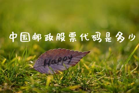 中国邮政股票代码是多少_https://wap.yjjixie.cn_港股行情_第1张