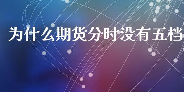 为什么期货分时没有五档_https://wap.yjjixie.cn_证券市场_第1张