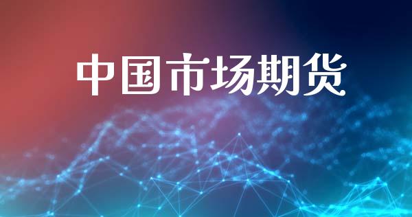 中国市场期货_https://wap.yjjixie.cn_港股行情_第1张