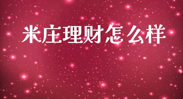米庄理财怎么样_https://wap.yjjixie.cn_港股行情_第1张