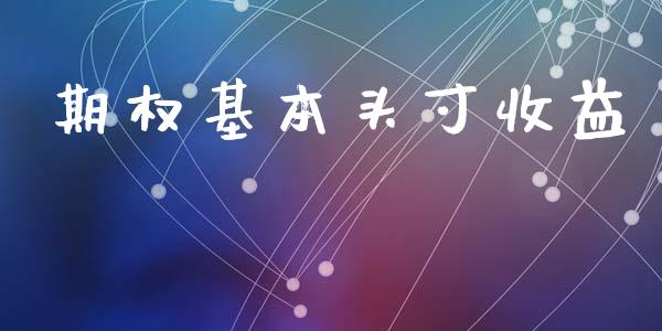 期权基本头寸收益_https://wap.yjjixie.cn_保险理财_第1张
