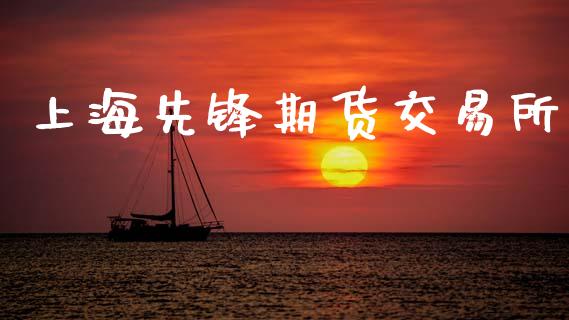 上海先锋期货交易所_https://wap.yjjixie.cn_保险理财_第1张