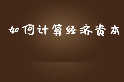如何计算经济资本_https://wap.yjjixie.cn_商业资讯_第1张