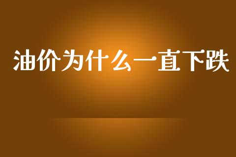 油价为什么一直下跌_https://wap.yjjixie.cn_商业资讯_第1张