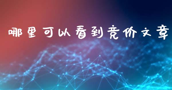 哪里可以看到竞价文章_https://wap.yjjixie.cn_保险理财_第1张