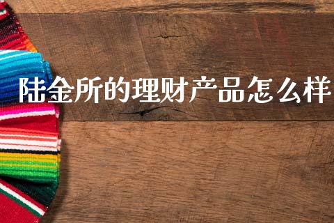 陆金所的理财产品怎么样_https://wap.yjjixie.cn_港股行情_第1张