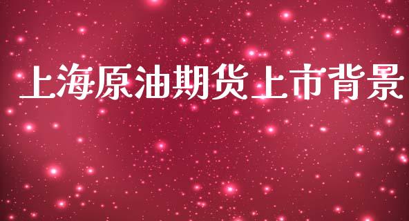 上海原油期货上市背景_https://wap.yjjixie.cn_商业资讯_第1张