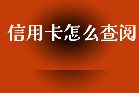 信用卡怎么查阅_https://wap.yjjixie.cn_证券市场_第1张