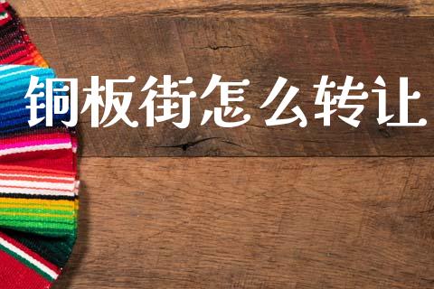 铜板街怎么转让_https://wap.yjjixie.cn_港股行情_第1张