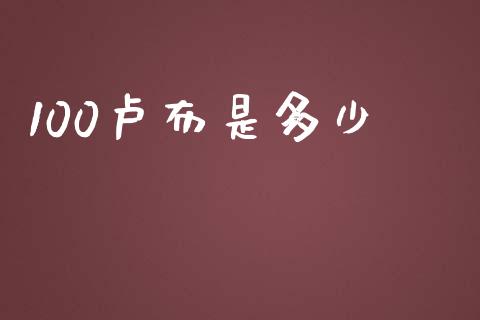 100卢布是多少_https://wap.yjjixie.cn_港股行情_第1张
