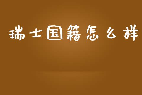 瑞士国籍怎么样_https://wap.yjjixie.cn_证券市场_第1张