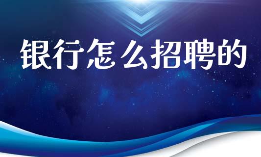 银行怎么招聘的_https://wap.yjjixie.cn_港股行情_第1张